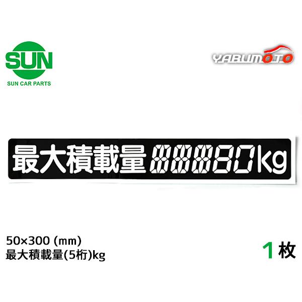 SUN 最大積載量 ステッカー デジタル式 1枚 50×300mm 5桁kg シール 塗りつぶし 国産 車検 軽トラック 軽バン 1185 メール便 送料無料