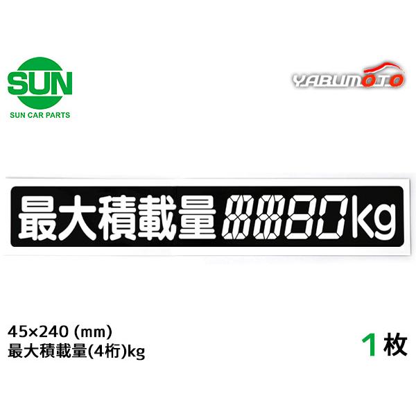 SUN 最大積載量 ステッカー デジタル式 1枚 45×240mm 4桁kg シール 塗りつぶし 国産 車検 軽トラック 軽バン 1210 メール便 送料無料