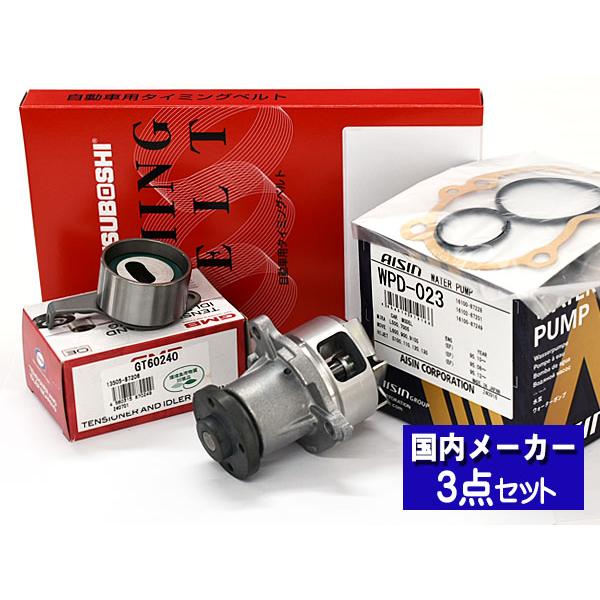 タイミングベルト テンショナー ウォーターポンプ アイシン 3点セット