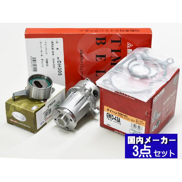 タイミングベルト WPベアリングセット アトレーワゴン　ターボ　S320G S320W S330G S330W 国内メーカー 在庫あり