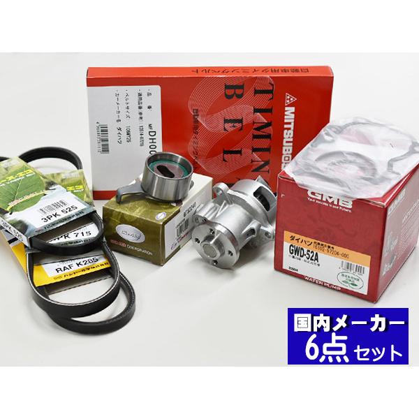 ミラジーノ L650S L660S H16/11〜H21/03 タイミングベルト 外ベルト 6点セット 国内メーカー 在庫あり