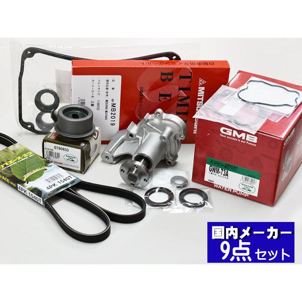 ekワゴン ekスポーツ H81W H82W H13/09〜H25/04 タイミングベルト 外ベルト 9点セット タペットパッキン 国内メーカー