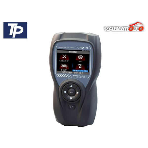 ツールプラネット 特定整備認証ツール スキャンツール  車両故障診断機 TPM-3 国産車 トラック 輸入車 コンパクト TPM3 送料無料