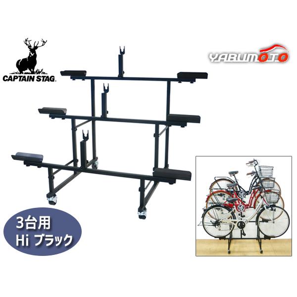 CAPTAIN STAG 自転車展示スタンド Y-3529 自転車展示台 3台用 Hi ブラック 自転車スタンド ラック ディスプレイ