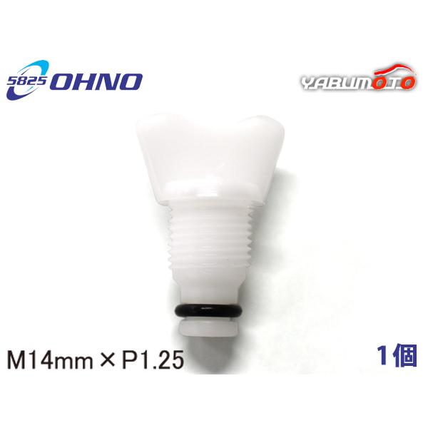 ダイハツ車用 ラジエタードレンコック 14mm×P1.25 白色 大野ゴム OHNO 参考純正品番 16185-87503-000等 メール便 送料無料