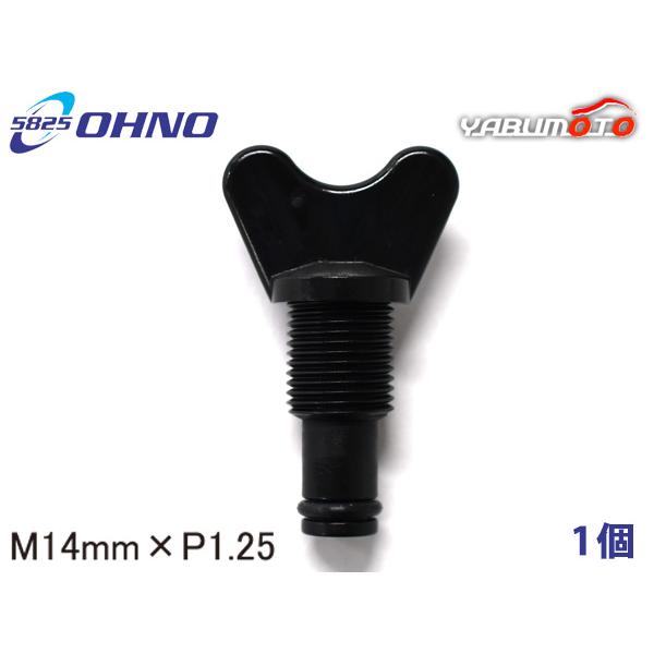 いすゞ車用 ラジエタードレンコック 14mm×P1.25 黒色 大野ゴム OHNO 参考純正品番 8-97171437 メール便 送料無料