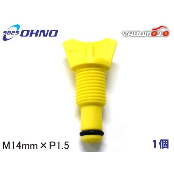 トヨタ車用 ラジエタードレンコック 14mm×P1.5 黄色 大野ゴム OHNO 参考純正品番 16417-21280 メール便 送料無料