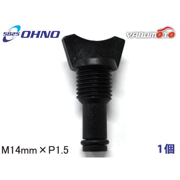 スズキ車用 ラジエタードレンコック 14mm×P1.5 黒色 大野ゴム OHNO 参考純正品番 17750-83G30 メール便 送料無料