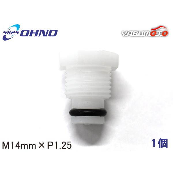 トヨタ車用 ラジエタードレンコック 14mm×P1.25 白色 大野ゴム OHNO 参考純正品番 16417-B2010 メール便 送料無料