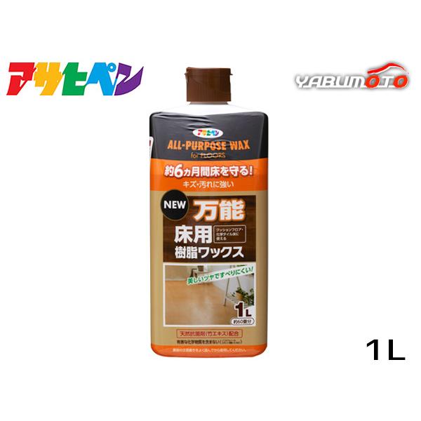 アサヒペン NEW万能床用樹脂ワックス　1L「約6ヵ月間床を守りキズ・汚れに強い！」【特長】●温水や汚れに強く、美しいツヤを長期間保ち、床材を保護します。●日常のお手入れも簡単な弱アルカリ性ワックスです。●天然抗菌剤(竹エキス)と除菌剤(グ...