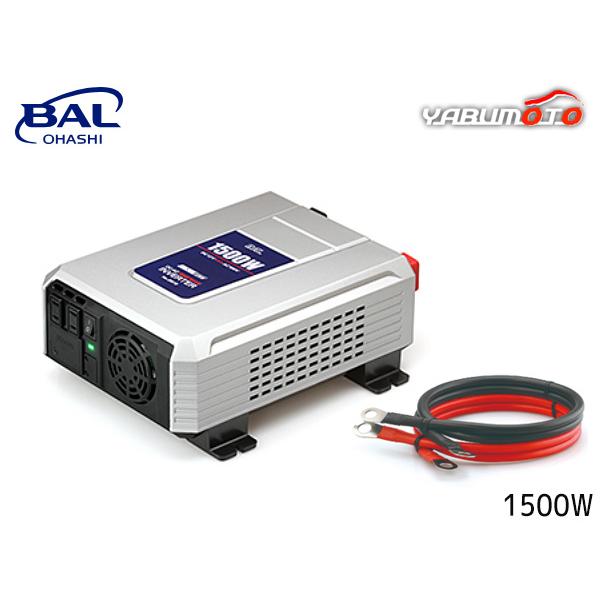大橋産業 BAL DC/AC 正弦波 インバーター 1500W 2815 コンセント家電 
