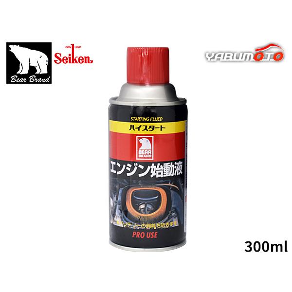 Seiken ベアーブランド エンジン始動液ハイスタート 300ml◆寒冷時などのガソリン車、ディーゼル車の難始動をエアーフィルターの吸気口から2〜3秒吹き込むだけでエンジンの始動を容易にし、バッテリーなどの消耗を防ぐ着火促進剤です。◆オー...
