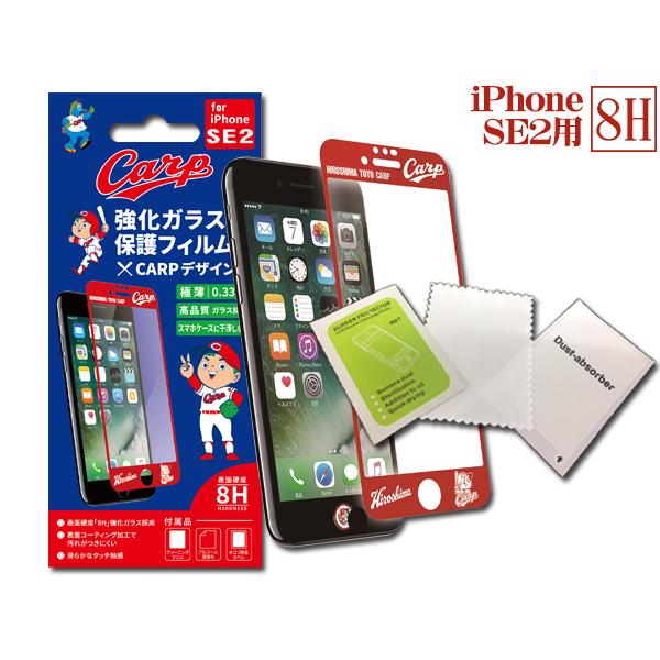 カープ公認デザイン 強化ガラス 保護フィルム2 iPhone SE2 SE3 8H 極薄 高品質 コーティング加工 メール便 送料無料