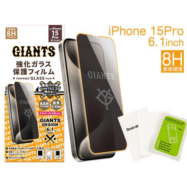 ジャイアンツ公認デザイン iPhone15Pro 8H強化ガラス スマホ 保護フィルム 6.1インチ 高品質 極薄0.33mm メール便 送料無料