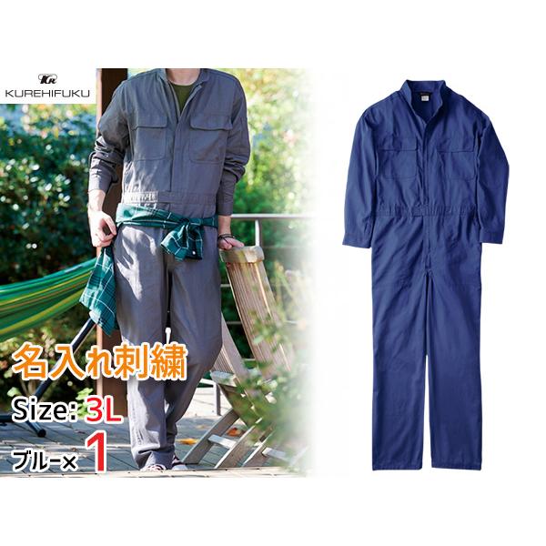 名入れ刺繍 長袖ジャンプスーツ 1110 ブルー S 3着 クレヒフク 春夏秋冬 ツナギ 作業着 ユニフォーム 送料無料 名入れ刺繍 長袖ジャンプスーツ 1110 ブルー 3L 1着 クレヒフク 春夏