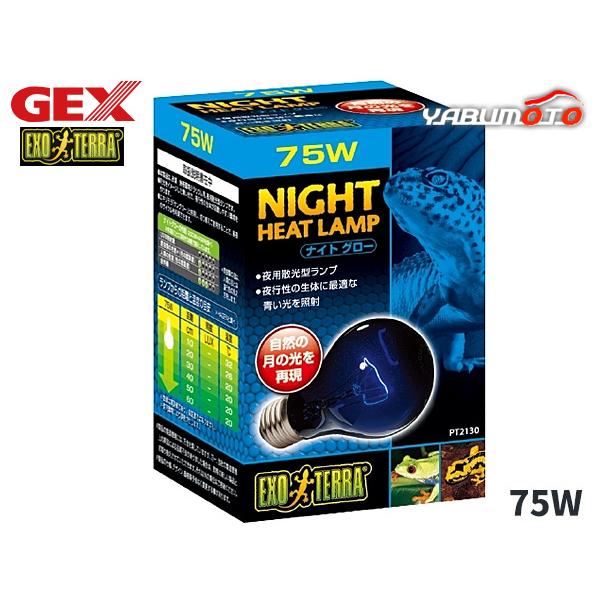 EXO TERRA ナイトグロー ムーンライトランプ 75W PT2130月光を再現した青い光は夜行性の生体に最適・自然の月の光を再現！・砂漠・熱帯環境テラリウム用、夜用散光型ランプです。・月光をイメージした青い光で、夜行性の生体が活動しや...
