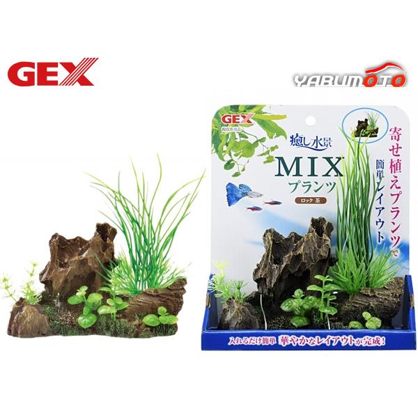 GEX（ジェックス） 癒し水景 MIXプランツ ロック 茶 熱帯魚 観賞魚用品