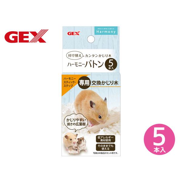 GEX ハビんぐ ハーモニーバトン 5本入 かじり木 交換用 ハムスター 小動物 天然素材 広葉樹 低アレルギー 金属・接着剤 不使用