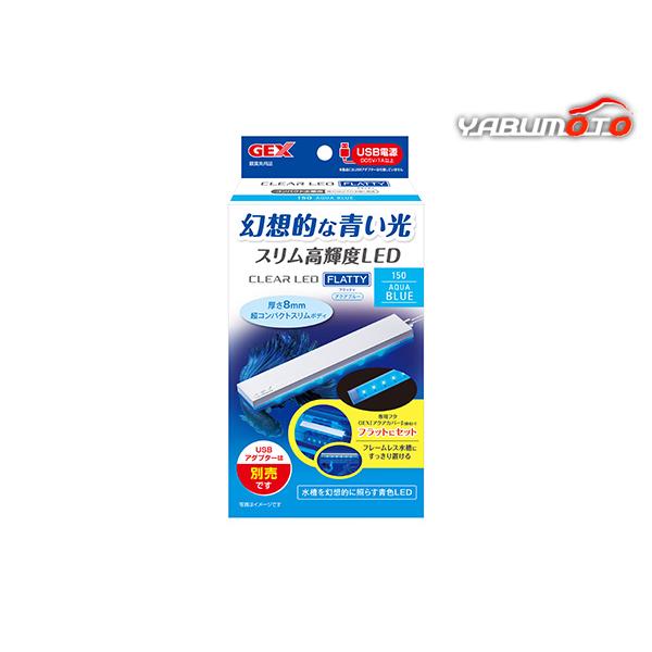 クリアLED フラッティ150 アクアブルー幻想的な青い光！スリム高輝度LED・どんな水槽にもフィットする薄型でコンパクトなLEDです。・専用フタGEX「アクアカバー」(別売)に、フラットにセットできる。・高輝度SMD LED採用。自然な明...