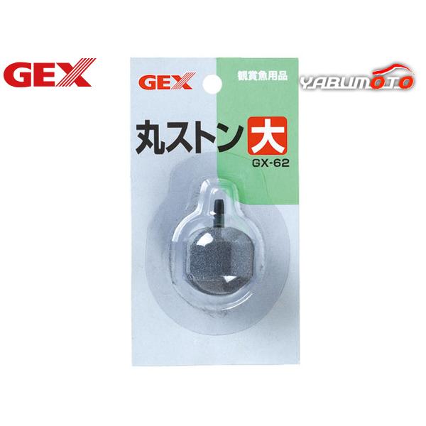 ■GX-62 丸ストン 大こまかな泡が出ます。材質：石英(シリカサンド)、PUレジングルー原産国：中国※ご購入前に必ずPC版 商品説明をご確認下さい。検索キーワード ： 魚 金魚 熱帯魚 観賞魚 アクアリウム 飼育 ペット 用品 ヤブモト ...