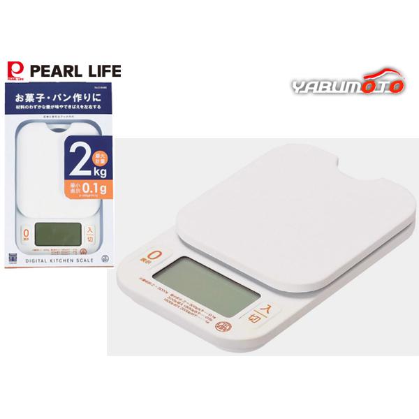 量HAKARI デジタル キッチンスケール 2.0kg用 0.1g単位 クッキングスケール はかり D-6468 パールライフ パール金属