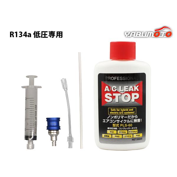 □R134a用 漏れ止め剤 注入器具 セット 使い捨て 工具 注射器 シンプリ