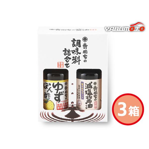 寺岡家の調味料 詰合せ　3箱セット国産大豆と小麦を使用とした減塩醤油と徳島県産ゆず果汁を使用したぽんずの詰合せです。国産をテーマにした詰め合わせです。■商品詳細●メーカー品番：SHJー5●寺岡家の減塩醤油150ml、寺岡家のゆずぽんず150...