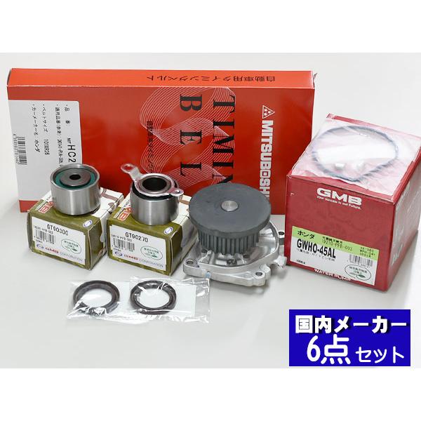 ホンダバモス、ホビオ　ターボ車用タイミングベルト交換セット バモス ホビオ HM1 HM2 HM3 HM4 タイミングベルト 6点セット 国内