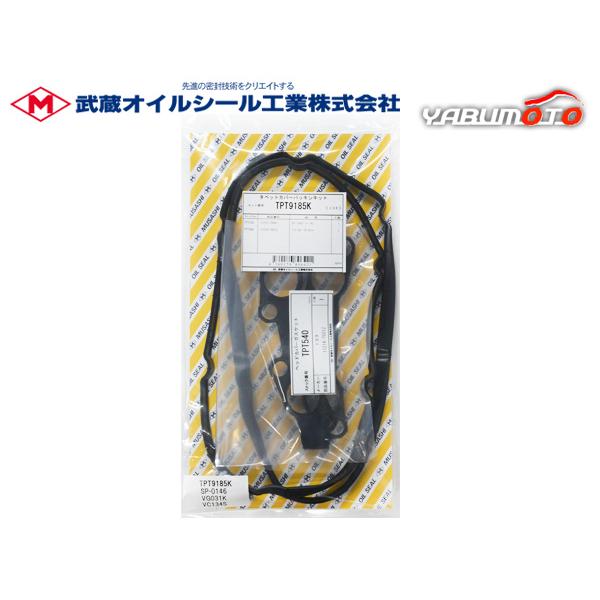 ハイエース レジアスエース TRH226K TRH228B TRH229W タペット カバー パッキン セット 武蔵  H17.01〜H27.01 メール便 送料無料