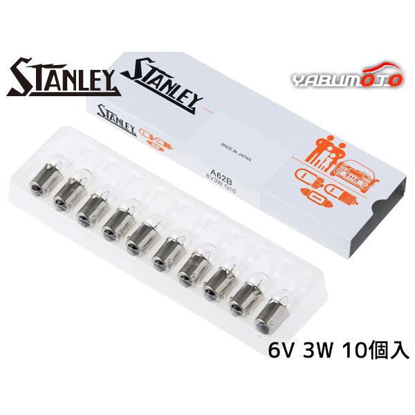 スタンレーバルブ G10 6V 3W クリア 10個入り A62B スタンレー電気 STANLEY