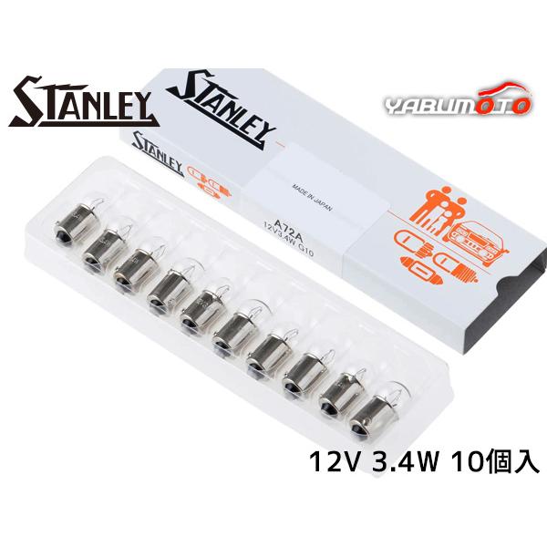 スタンレーバルブ G10 12V 3.4W クリア 10個入り A72A スタンレー電気 STANLEY