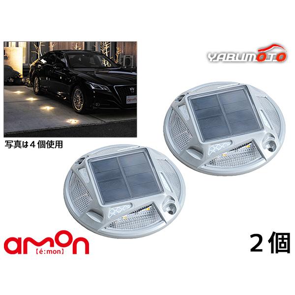 ■エーモン パーキングマーカー 2個 駐車灯 ソーラーライト 夜間 駐車場 ライト 目印 ガレージ LED 昼間充電 自動点灯 6978 送料無料