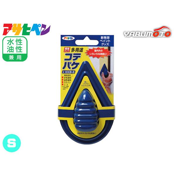 アサヒペン 簡易タイプ多用途コテバケ S KKB-S 水性油性兼用 塗装用品 コテ 細部 縁取り細部 ラティス デッキ ガーデニング用品 塗装