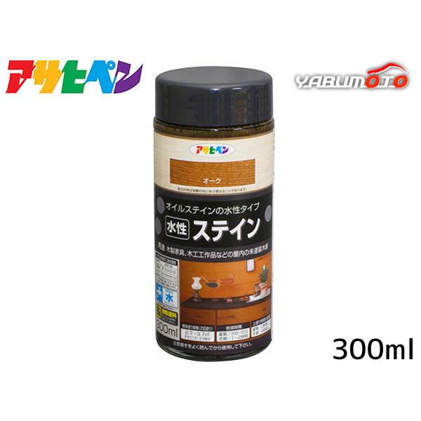アサヒペン 水性ステイン オーク 300ml【特長】●浸透性に優れ、美しい木目に仕上がります。(特殊顔料使用)●上塗りが不要です。そのまま仕上げることが出来ます。●保護の目的でラッカー系、ポリウレタン系ニスの上塗りも可能です。●消防法上の非...