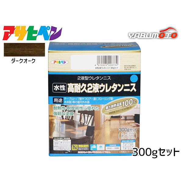 アサヒペン 水性 高耐久2液ウレタンニス ダークオーク 300gセット 屋内用 シックハウス対策品