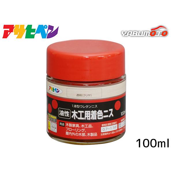 アサヒペン 油性 木工用 着色ニス 透明 クリヤ 100ml「着色とニス塗りが同時にできるウレタンニス」【特長】●着色と美しいツヤだしが同時にでき、木目を生かした美しいツヤに仕上がります(ツヤ消しクリヤを除く)。●摩擦、衝撃に強く、耐久性に...