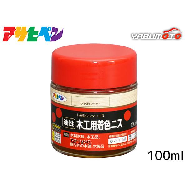 アサヒペン 油性 木工用 着色ニス ツヤ消しクリヤ 100ml「着色とニス塗りが同時にできるウレタンニス」【特長】●着色と美しいツヤだしが同時にでき、木目を生かした美しいツヤに仕上がります(ツヤ消しクリヤを除く)。●摩擦、衝撃に強く、耐久性...