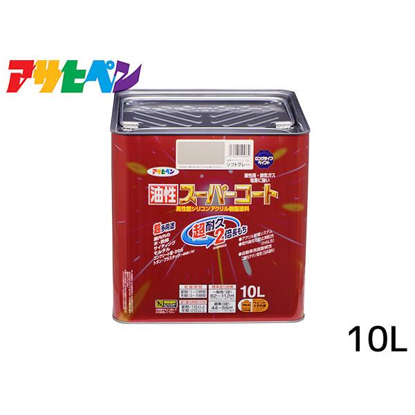 アサヒペン 油性スーパーコート 10L ソフトグレー 塗料 超耐久 2 アサヒペン 油性スーパーコート 10L ソフトグレー 塗料 超耐久 2
