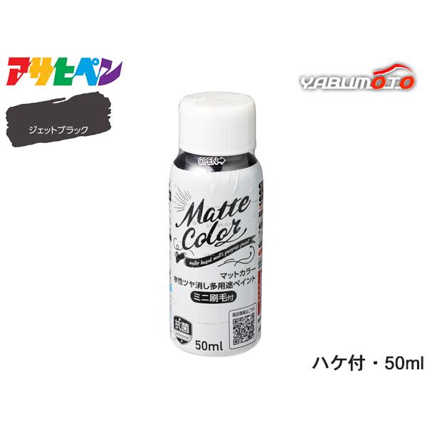 アサヒペン 水性ツヤ消し多用途ペイント マットカラー 50ml ジェットブラック ハケ付容器 低臭 マット調 リメイク リペイント