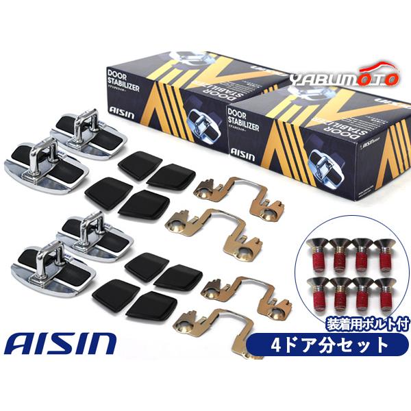 ハスラー MR31S MR52S ドアスタビライザー 取付ボルト セット フロント リア 専用 1台分 AISIN アイシン 送料無料