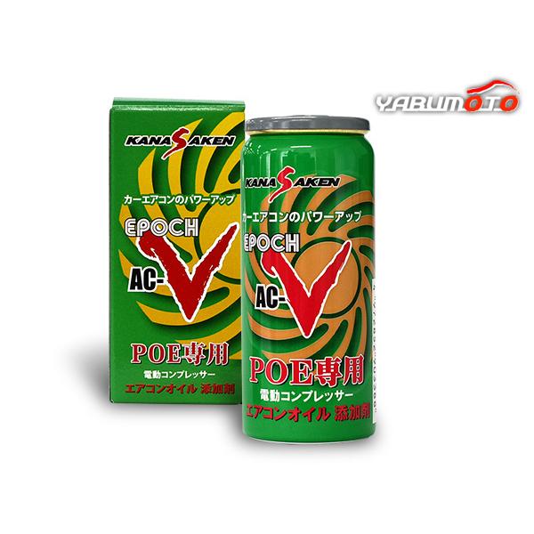 関西化研 EPOCH AC-V POE専用 エアコンオイル添加剤10本2セット 関西化研工業 KANASAKEN EPOCH AC-V エアコンオイル 添加剤 POE専用