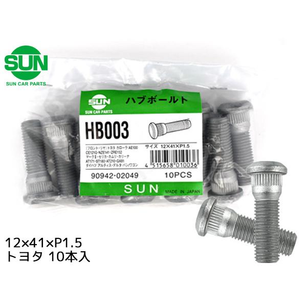 ハブボルト フロント 12×41×P1.5×14.3 10本 国産 SUN 参考車種 トヨタ チェイサー クレスタ ヴィッツ など