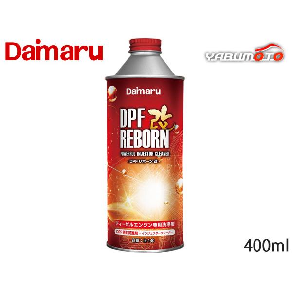 大丸テクノ DPFリボーン改 400ml 1本 DPF搭載車両用 ディーゼル燃料添加剤 乗り心地 向上 すべてのディーゼルエンジンに使用可能