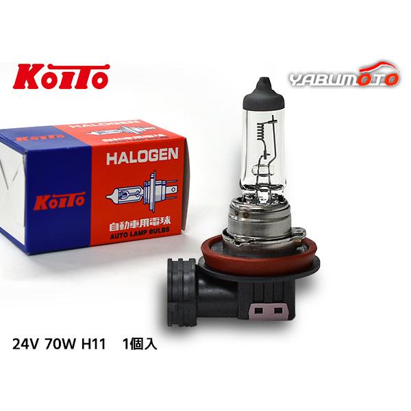 ハロゲン バルブ H11 ヘッド ランプ ライト 24V 70W PGJ19-2 T11 クリア 1個 一般車用 ノーマルバルブ 小糸製作所 小糸 KOITO 0130