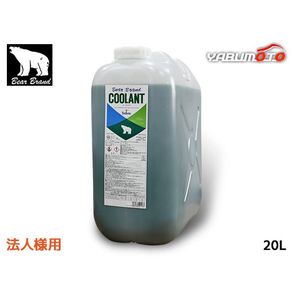 ベアーブランド クーラント ノンアミン ロングライフ 緑 20L