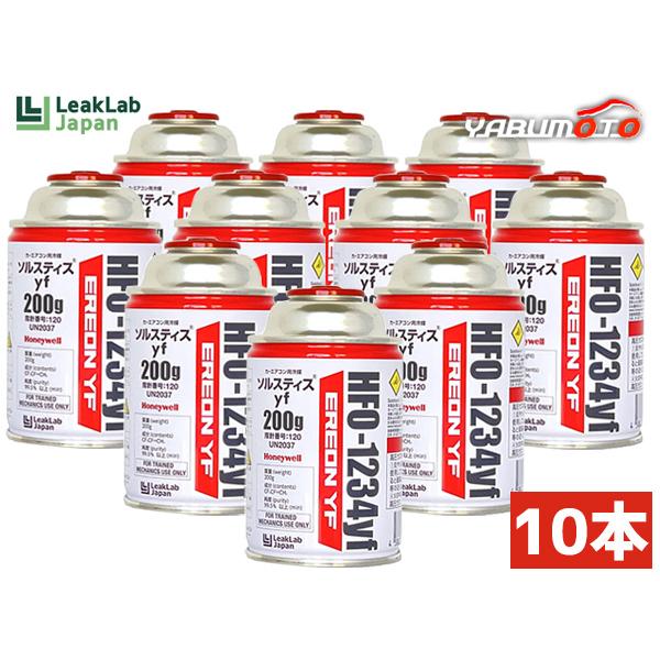 エアコンガス LL-400-ERYF 10本 HFO-1234yf R-1234yf リークラボジャパン 200g カーエアコンクーラーガス 冷媒ガス ハネウェル送料無料