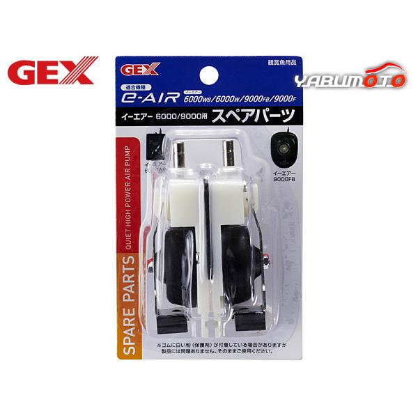 GEX e〜AIR 6000/9000用 スペアパーツエアーポンプの専用交換パーツ本製品はジェックス エアーポンプe-AIR6000WB・6000W専用交換パーツです。本製品は消耗品です。ご使用環境にもよりますが、半年〜1年を目安に交換して...