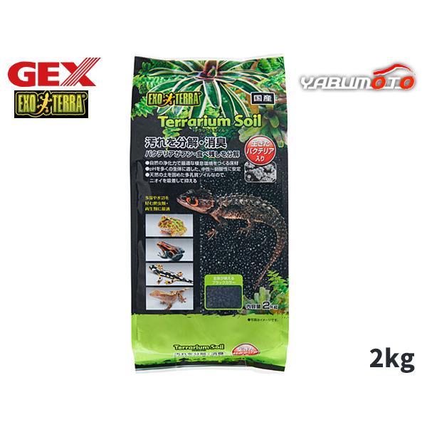 EXO TERRA テラリウムソイル 2kg生体にとって自然で快適なテラリウム環境を再現する床材生きたバクテリア入り！熱帯・亜熱帯に生息する爬虫類・両生類に最適な床材植物と一緒にレイアウトを楽しむ、テラリウムにも最適です。・熱帯・亜熱帯に棲...