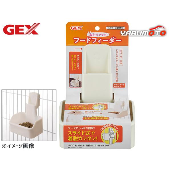 GEX 取付ラクラクフードフィーダーケージにしっかり固定！スライド式で着脱カンタン！・スライド式で着脱が簡単、お掃除しやすいフードフィーダーです。・ホルダーが長く食べやすい高さに取り付けができます。・幅広で手前が低く食べやすい。・最後まで食...