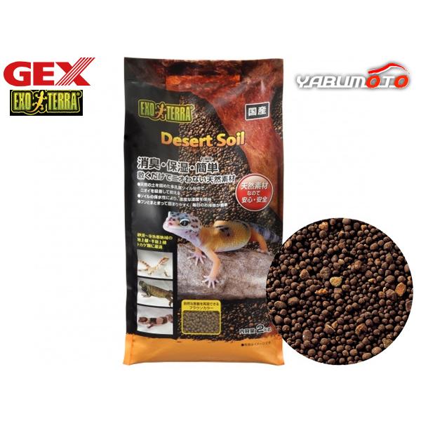 ■デザートソイル 2kg砂漠〜亜熱帯地域に生息する地上棲・半樹上棲トカゲ類に最適な床材。倒木や石の下のような湿気を帯びた、本来の生育環境を再現します。ケージ内のイヤな臭いを消臭！多孔質なソイルが排泄物のニオイを吸着して抑える！排泄物がまとま...